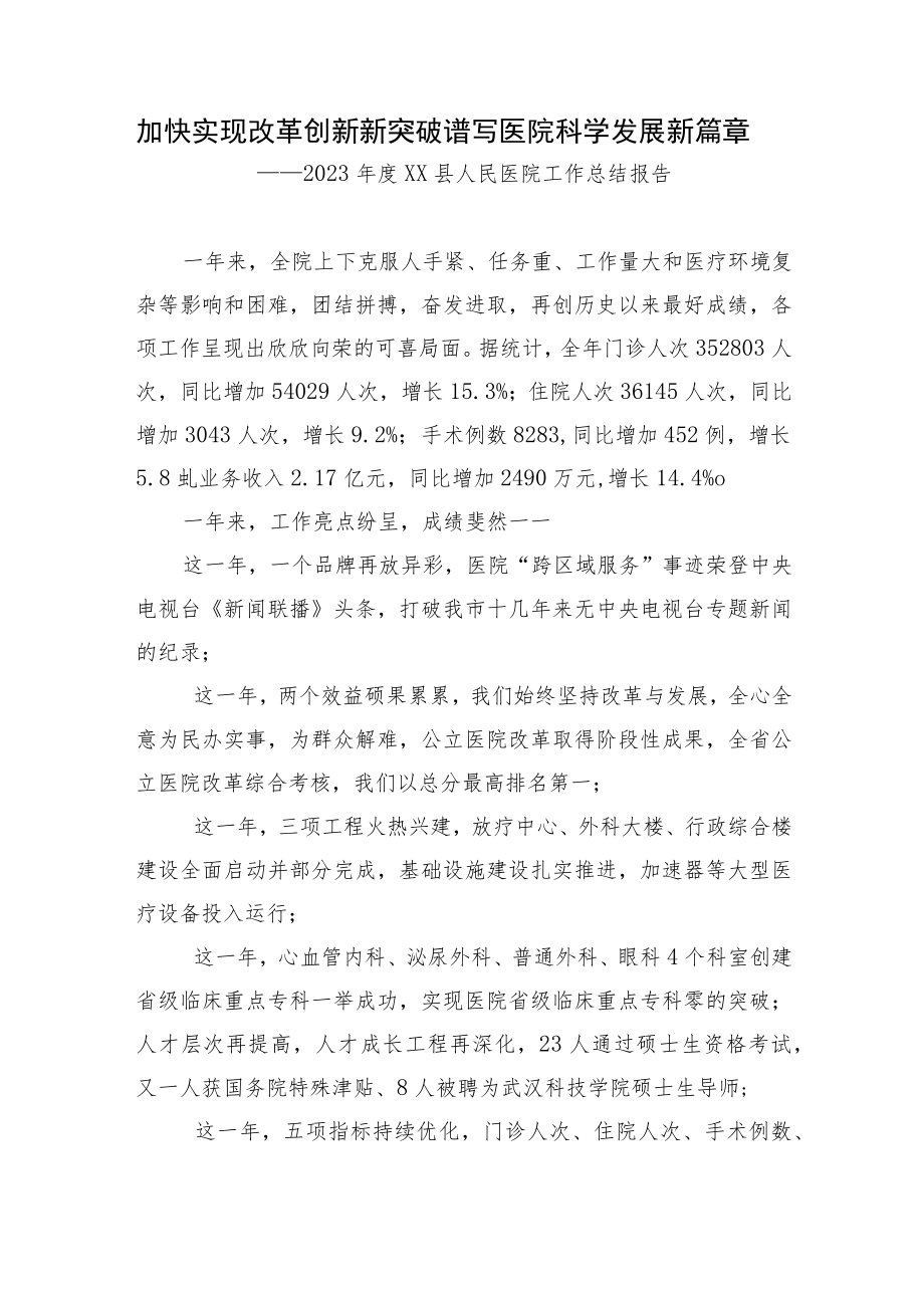 加快实现改革创新新突破谱写医院科学发展新篇章-县人民医院年度工作总结.docx_第1页