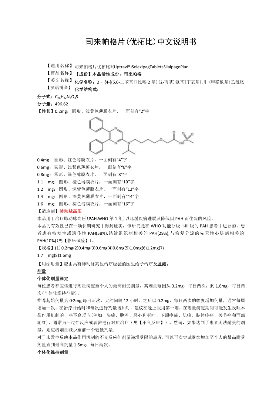 司来帕格片（优拓比）中文说明书.docx_第1页