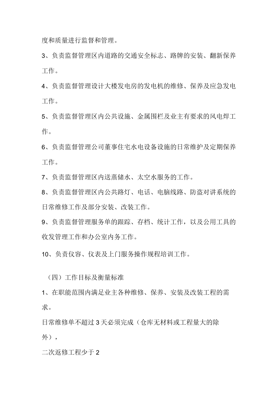 物业公司维修副主管职务说明书.docx_第2页