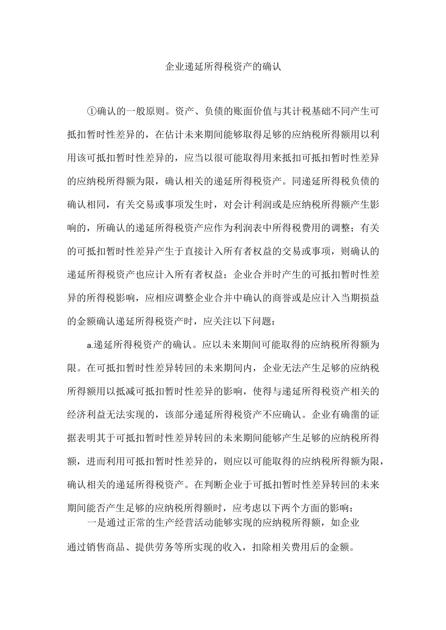 企业递延所得税资产的确认.docx_第1页