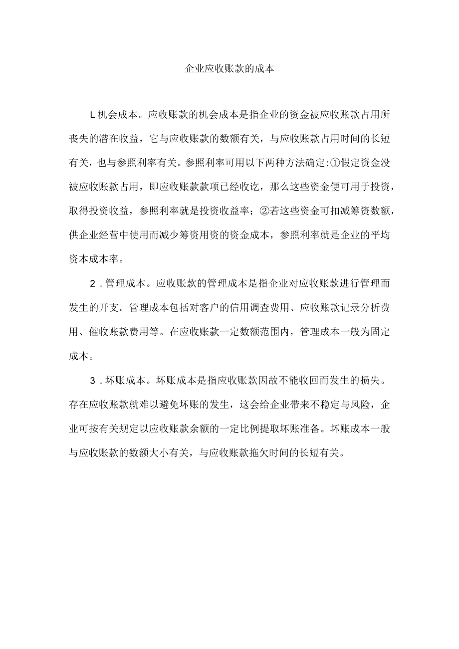 企业应收账款的成本.docx_第1页