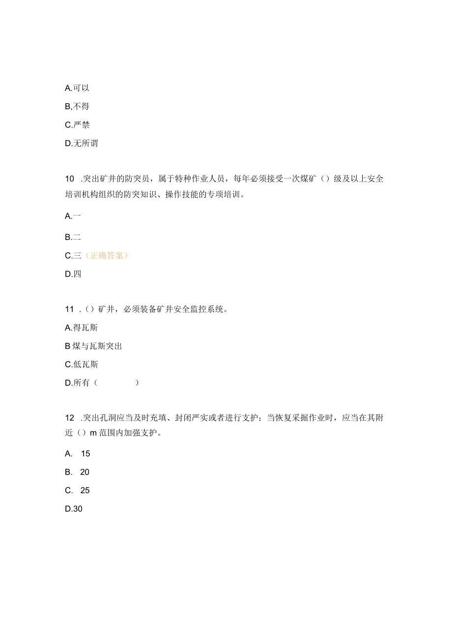 防治煤与瓦斯突出细则考试试题.docx_第3页