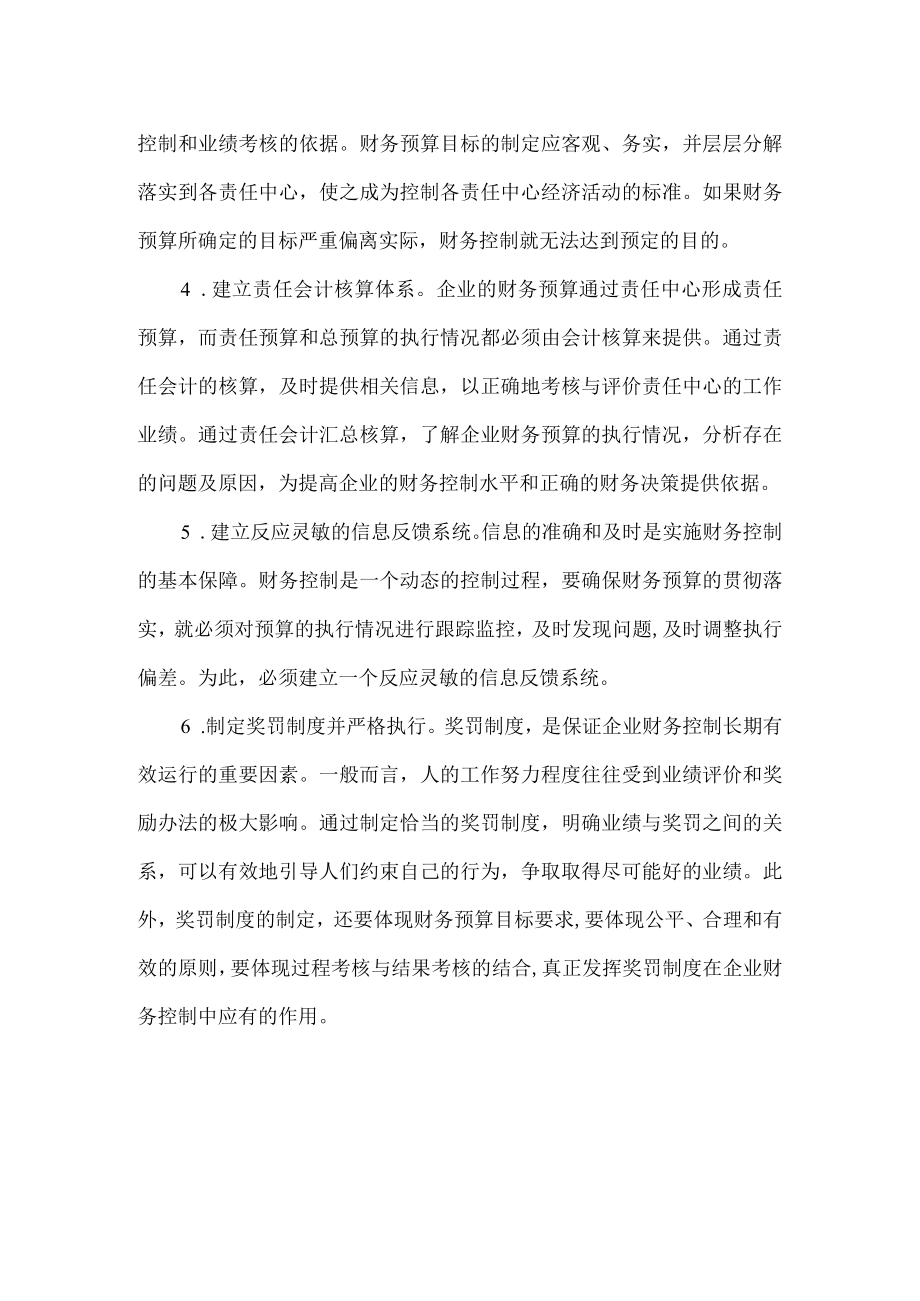 企业财务控制的基本条件.docx_第2页