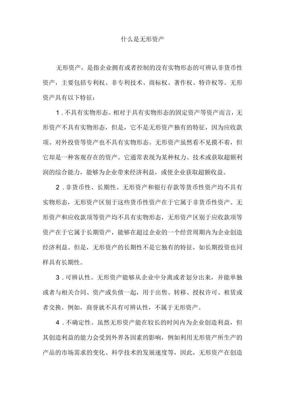 什么是无形资产.docx_第1页