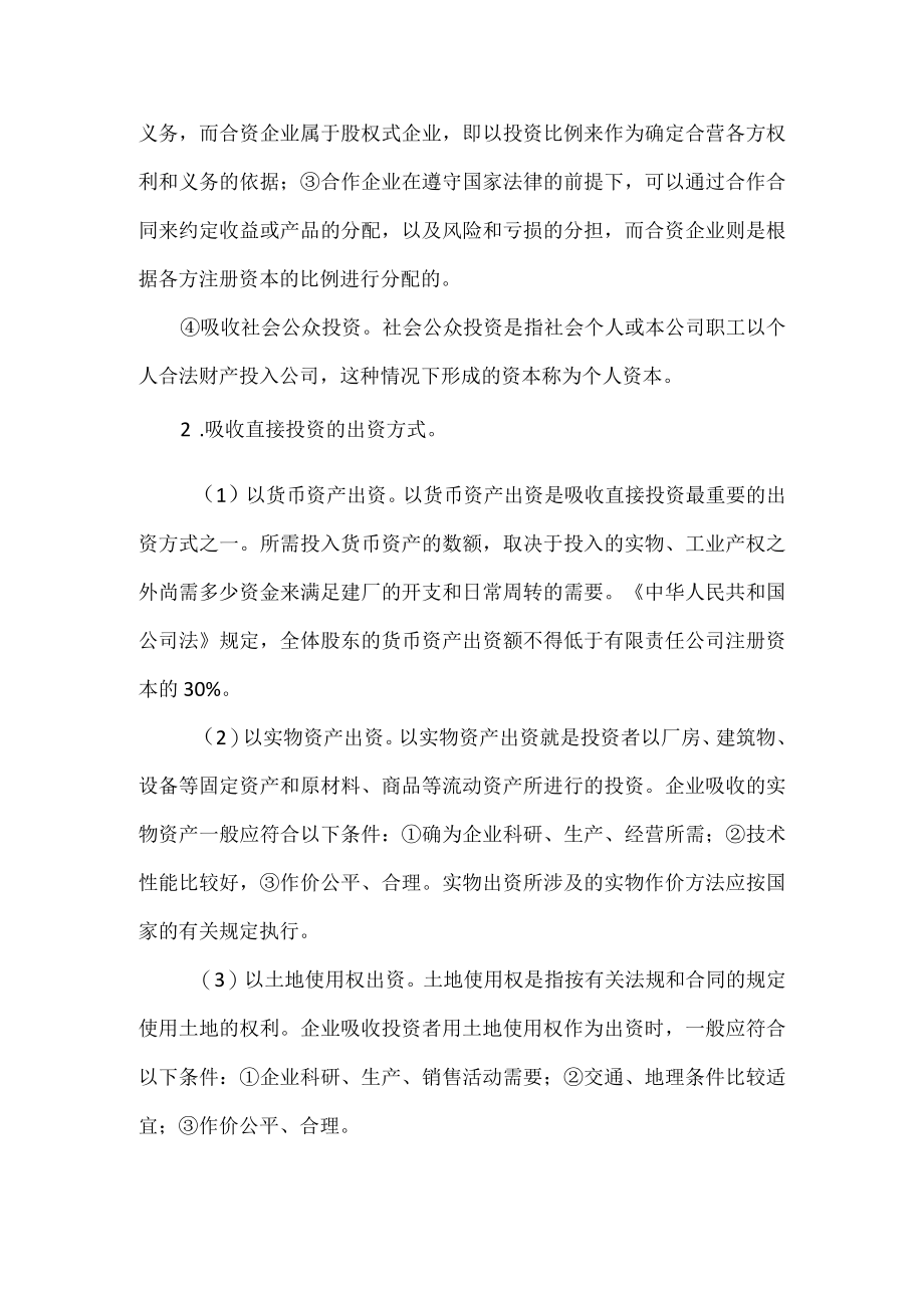 企业吸收直接投资的相关知识.docx_第2页