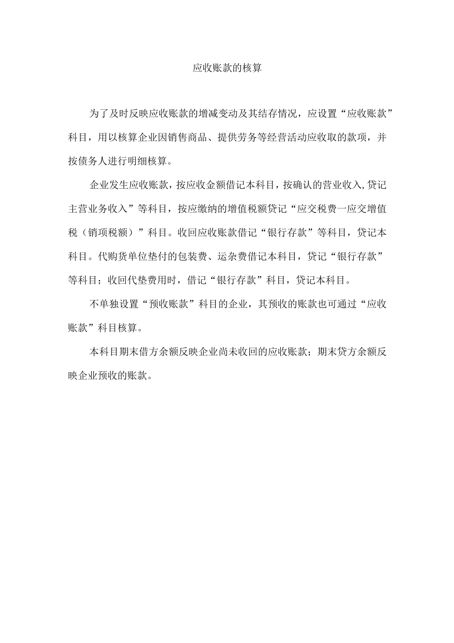 应收账款的核算.docx_第1页