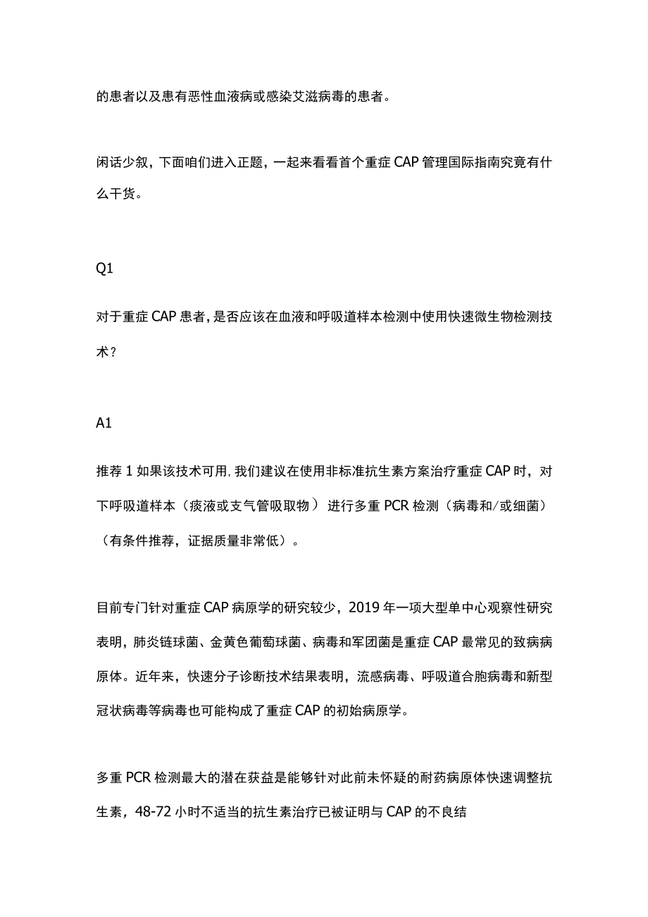 2023重症社区获得性肺炎管理国际指南重点内容（全文）.docx_第2页