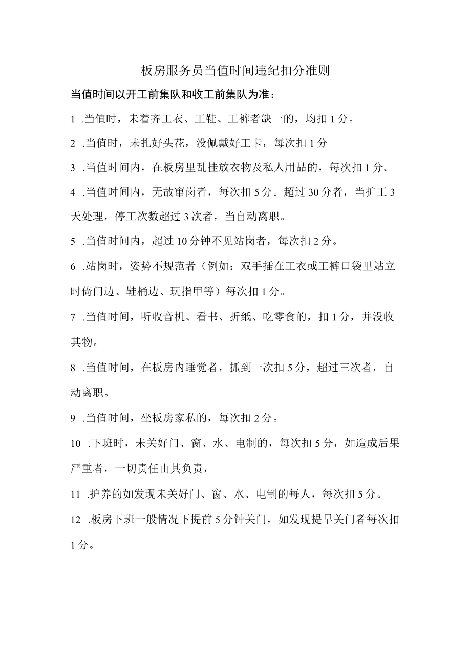 板房服务员当值时间违纪扣分准则.docx_第1页