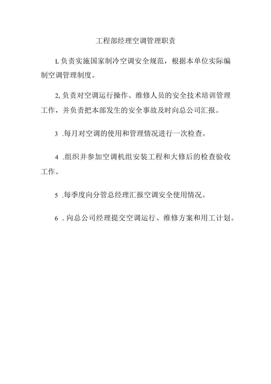 工程部经理空调管理职责.docx_第1页