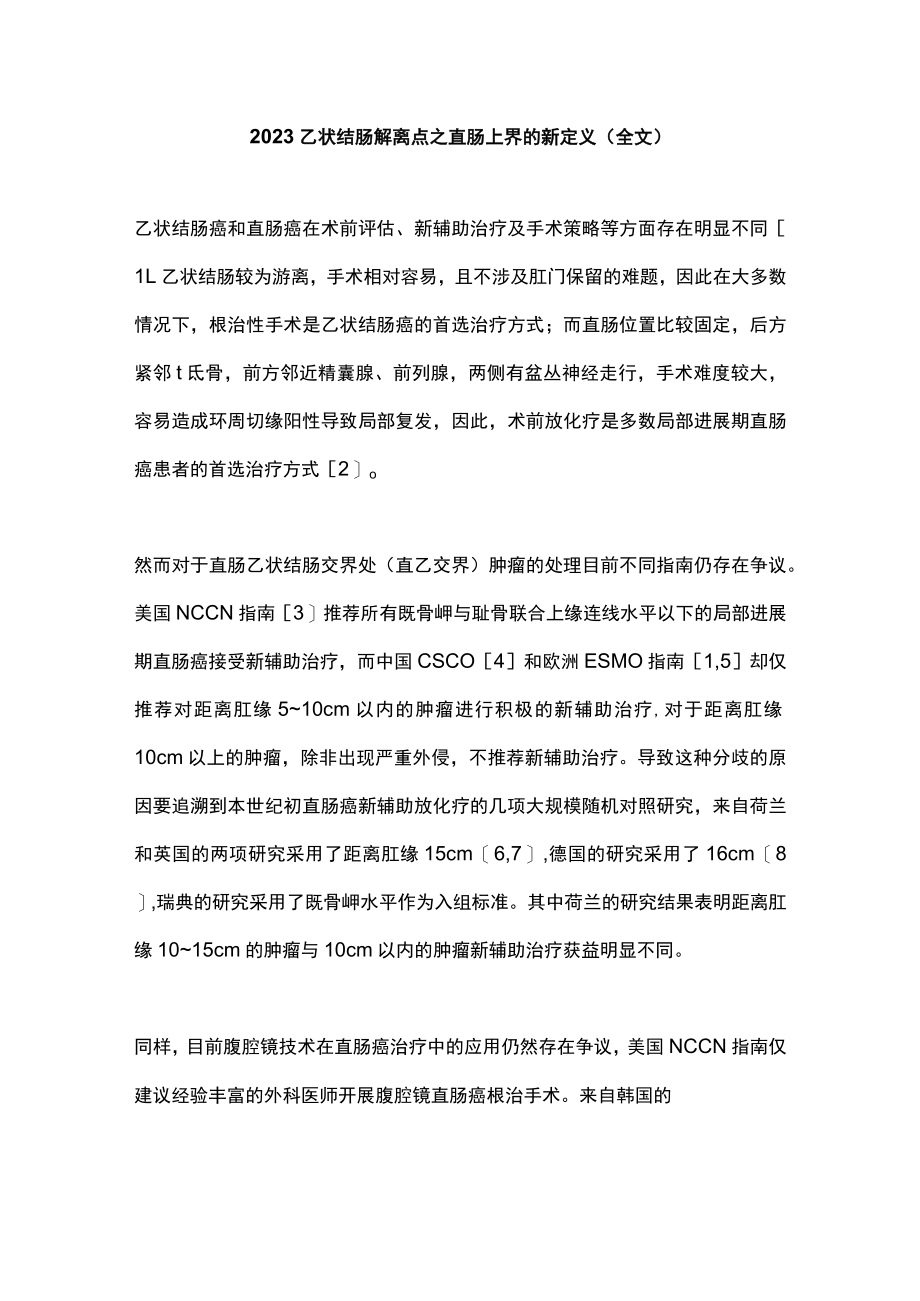 2023乙状结肠解离点之直肠上界的新定义（全文）.docx_第1页