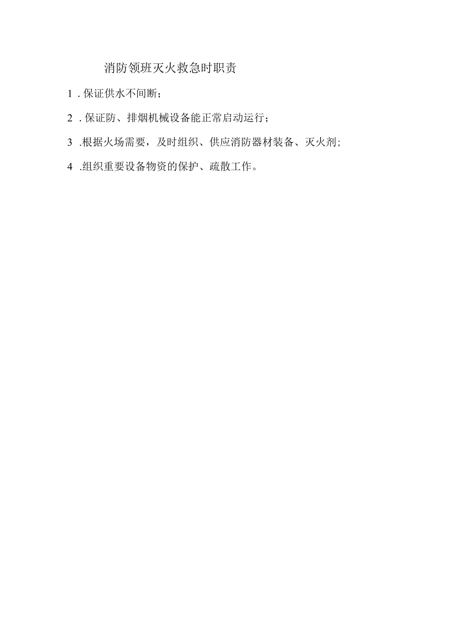 消防领班灭火救急时职责.docx_第1页