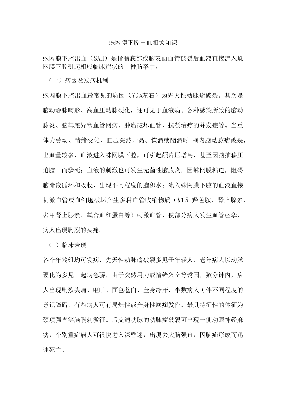 蛛网膜下腔出血相关知识.docx_第1页