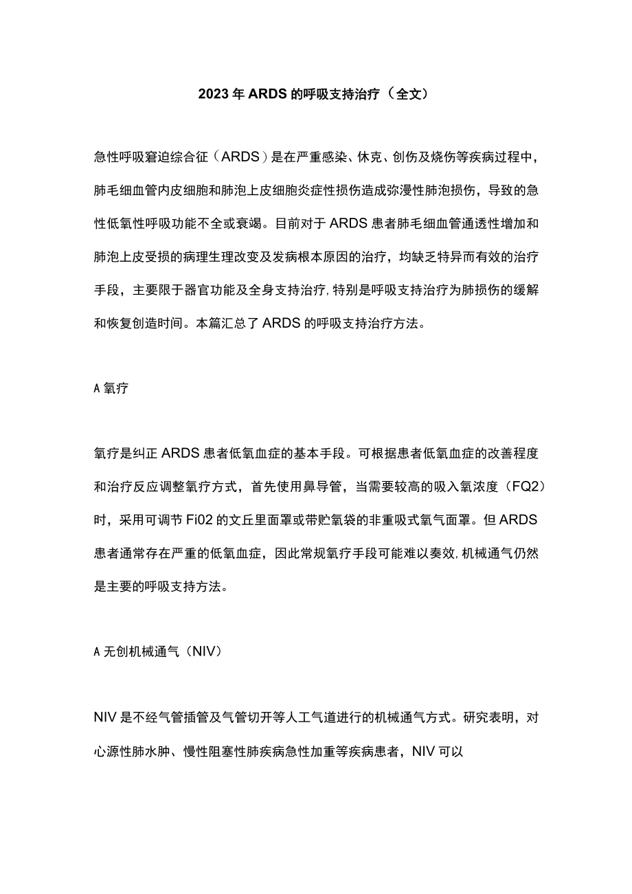 2023年ARDS的呼吸支持治疗（全文）.docx_第1页