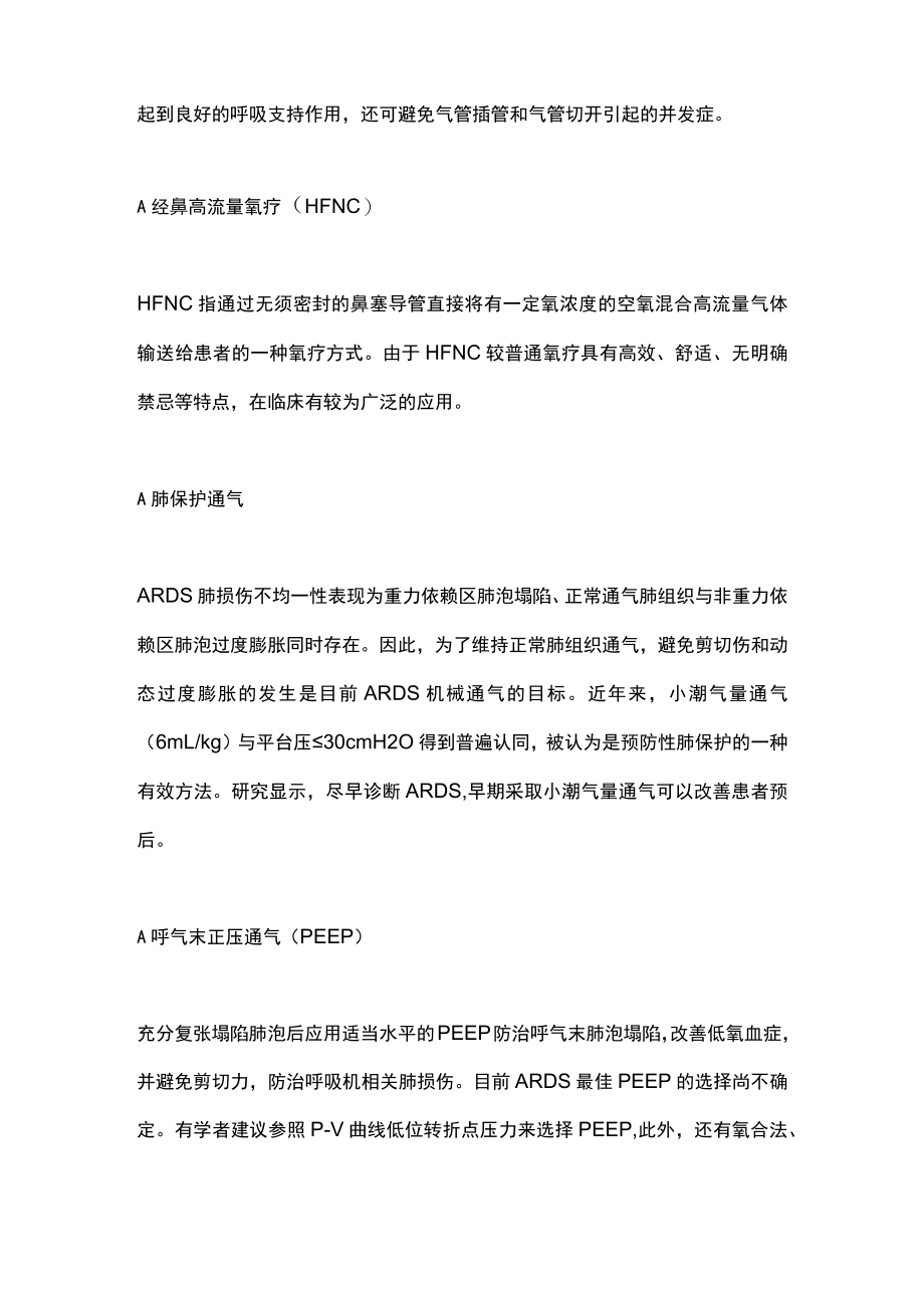 2023年ARDS的呼吸支持治疗（全文）.docx_第2页