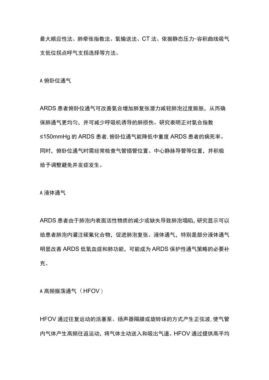 2023年ARDS的呼吸支持治疗（全文）.docx_第3页