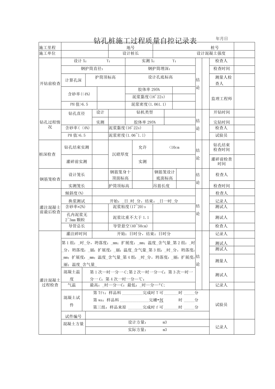 钻孔桩施工过程质量自控记录表.docx_第1页