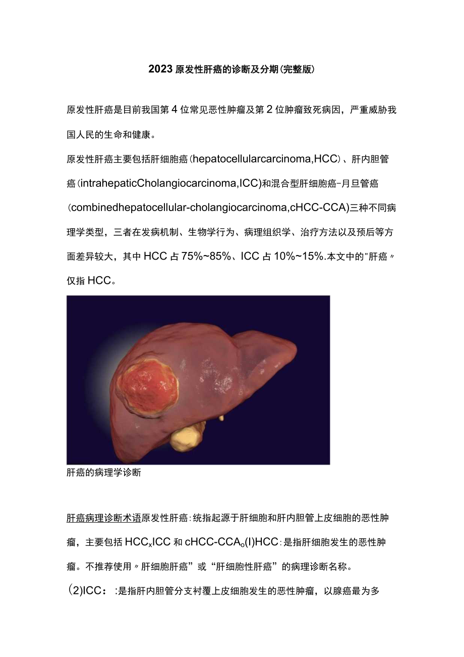 2023原发性肝癌的诊断及分期（完整版）.docx_第1页