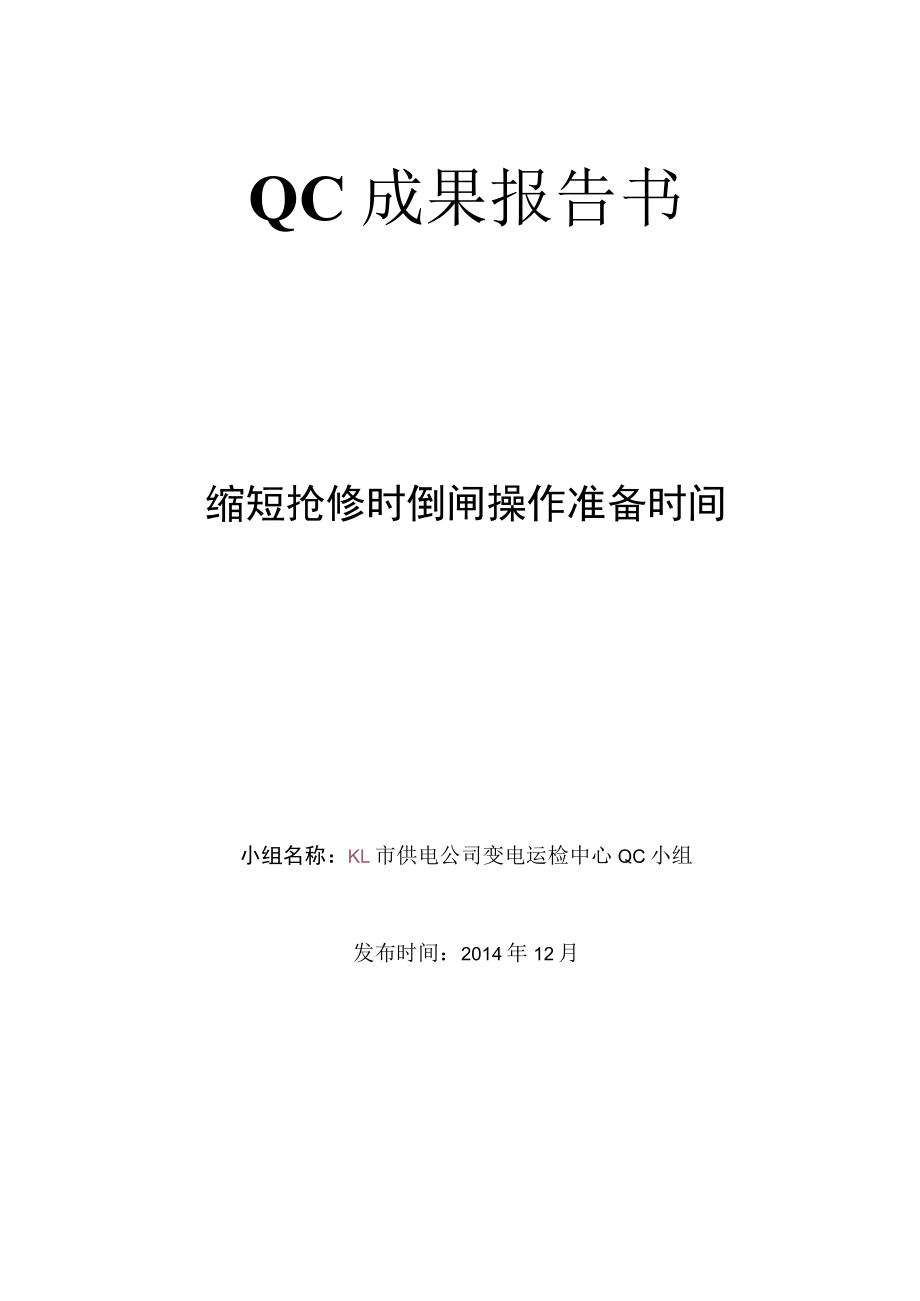 供电公司变电运检中心QC小组缩短抢修时倒闸操作准备时间成果汇报书.docx_第1页