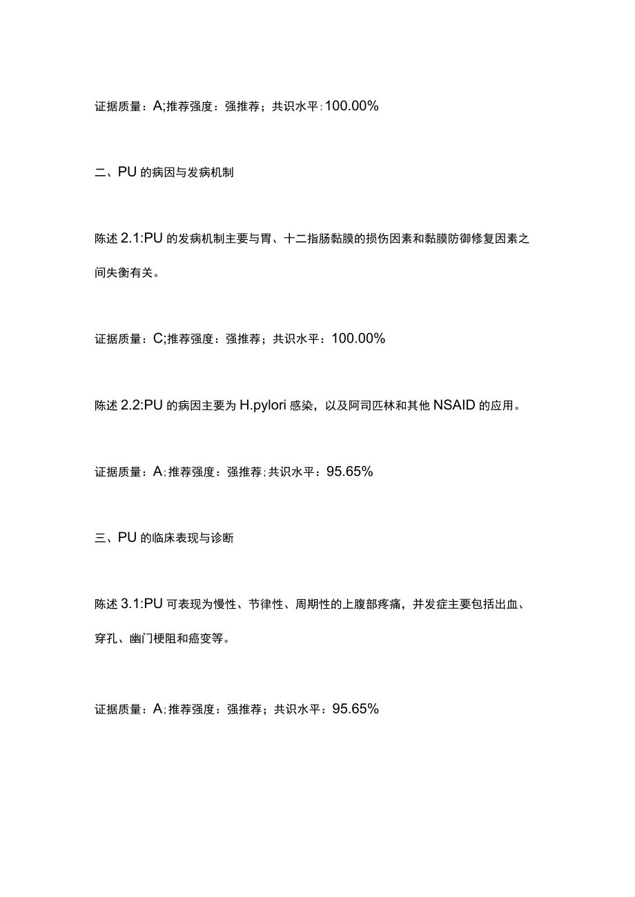 最新：消化性溃疡诊断与治疗共识意见(2022年上海).docx_第2页