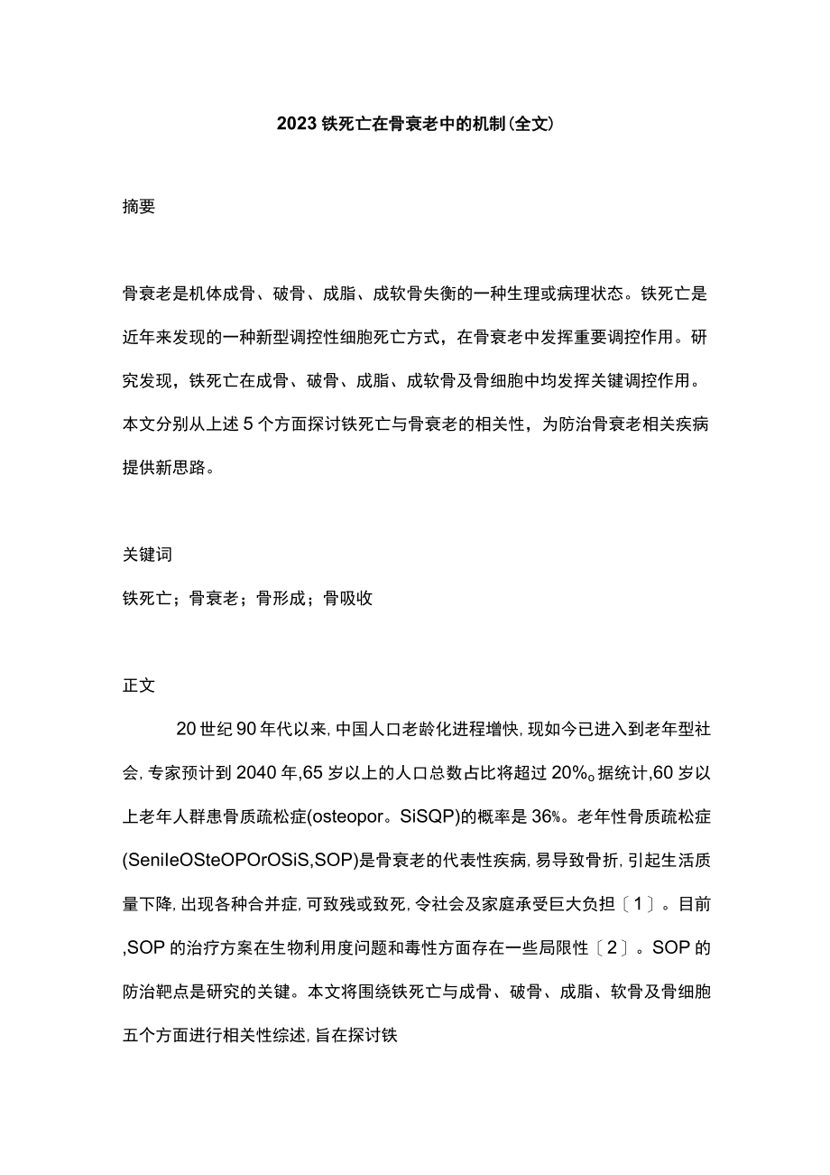 2023铁死亡在骨衰老中的机制（全文）.docx_第1页