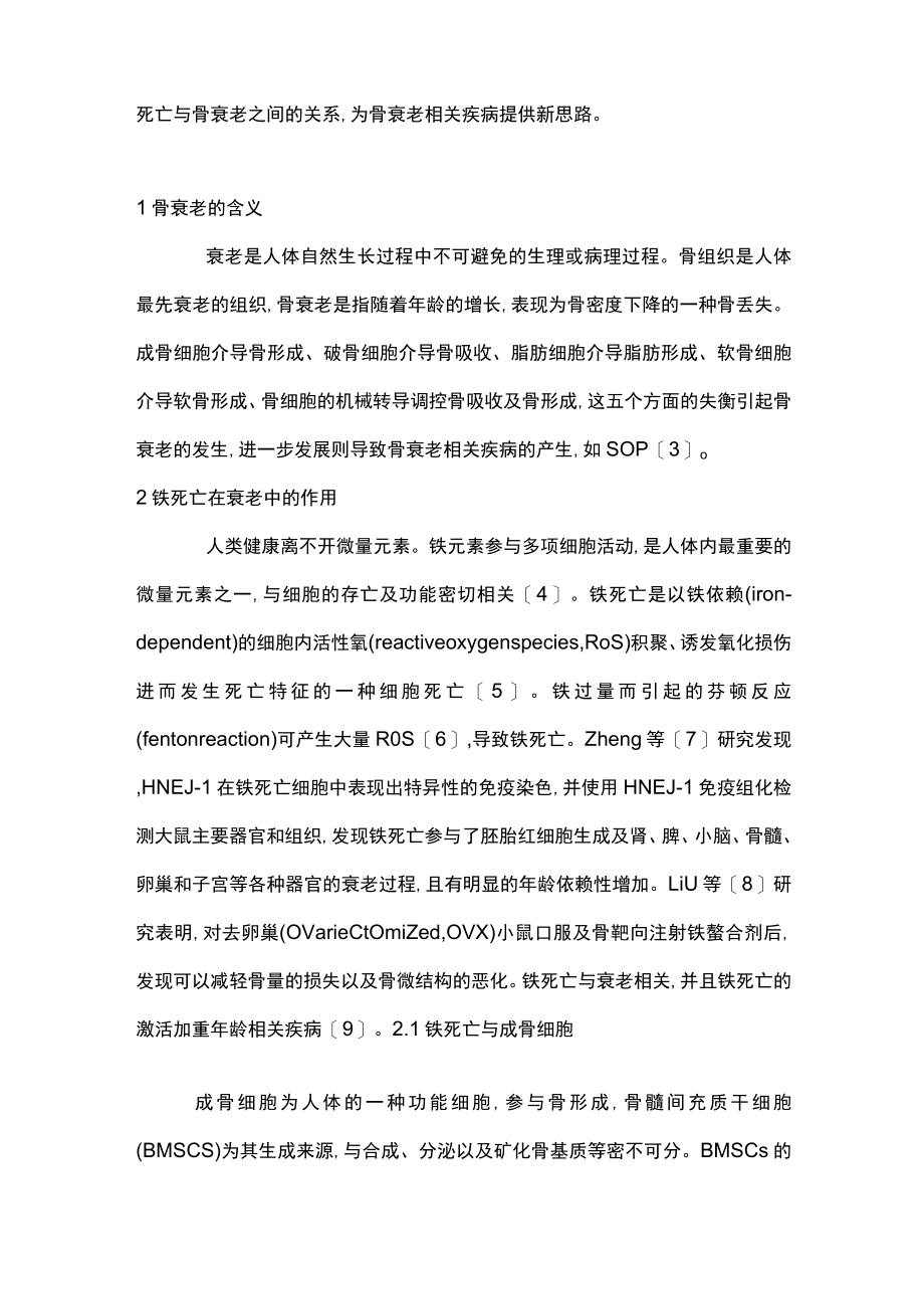 2023铁死亡在骨衰老中的机制（全文）.docx_第2页