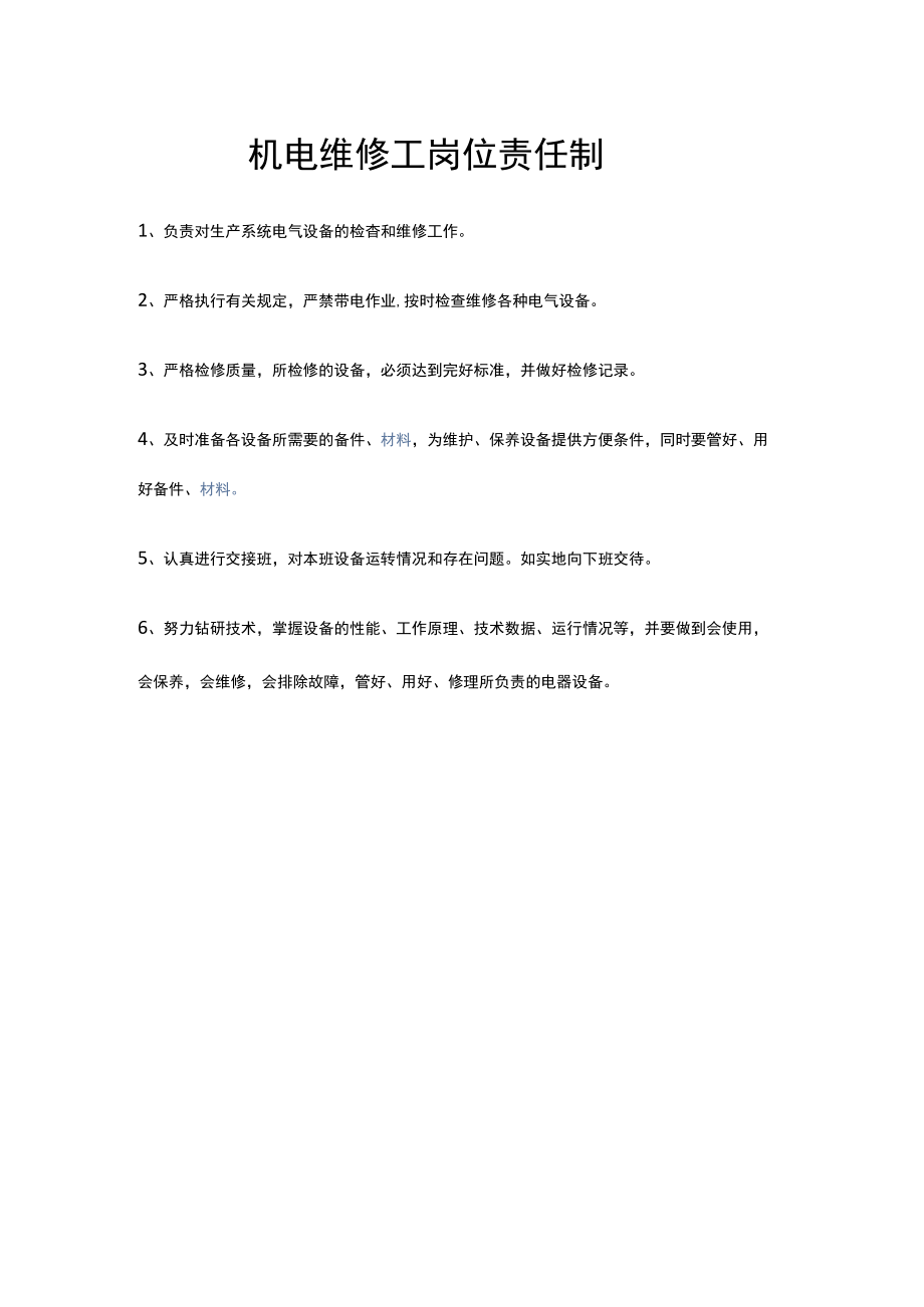 机电维修工岗位责任制.docx_第1页