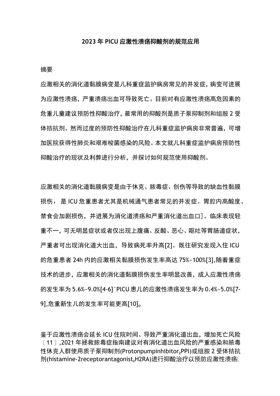 2023年PICU应激性溃疡抑酸剂的规范应用.docx_第1页