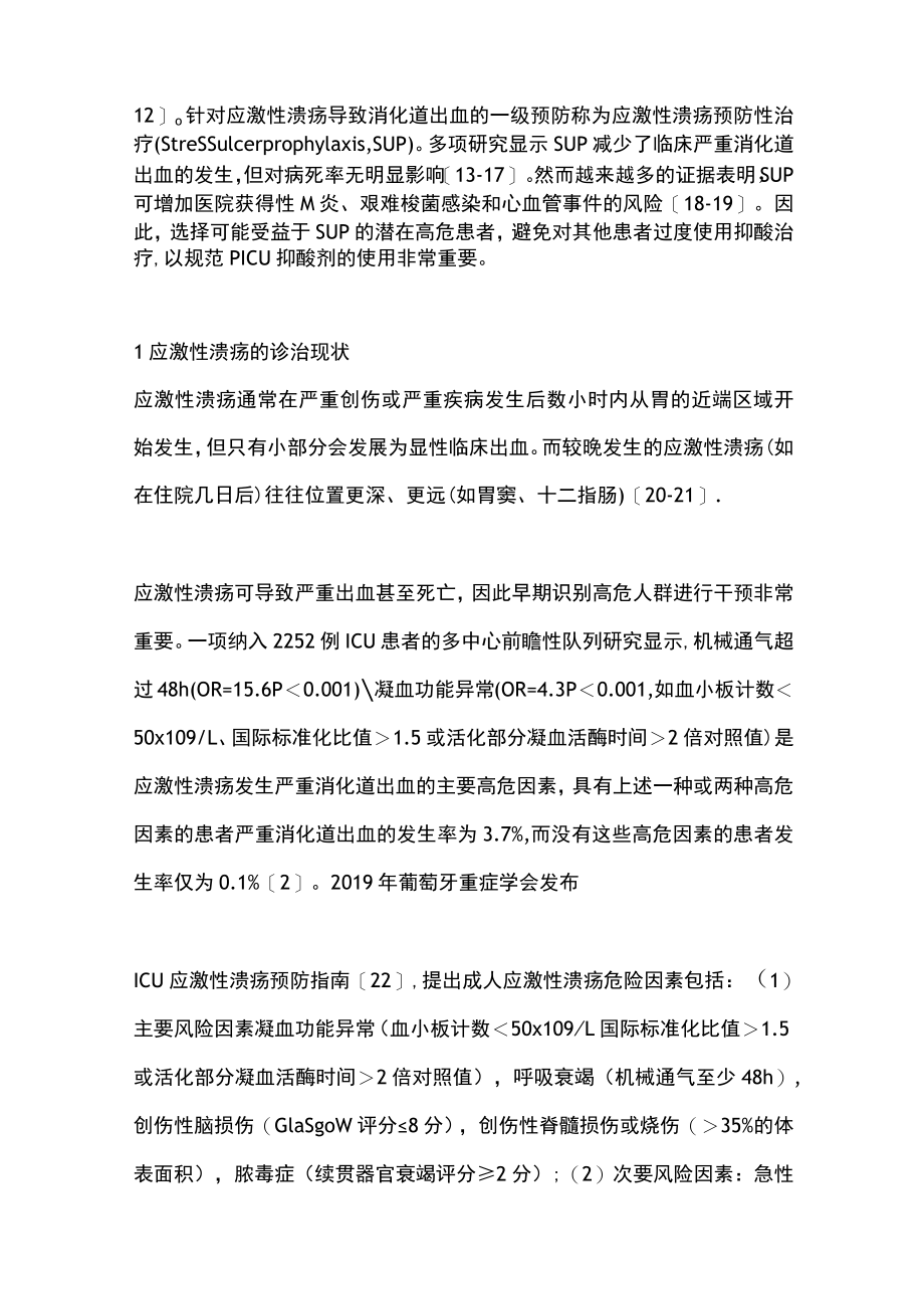 2023年PICU应激性溃疡抑酸剂的规范应用.docx_第2页