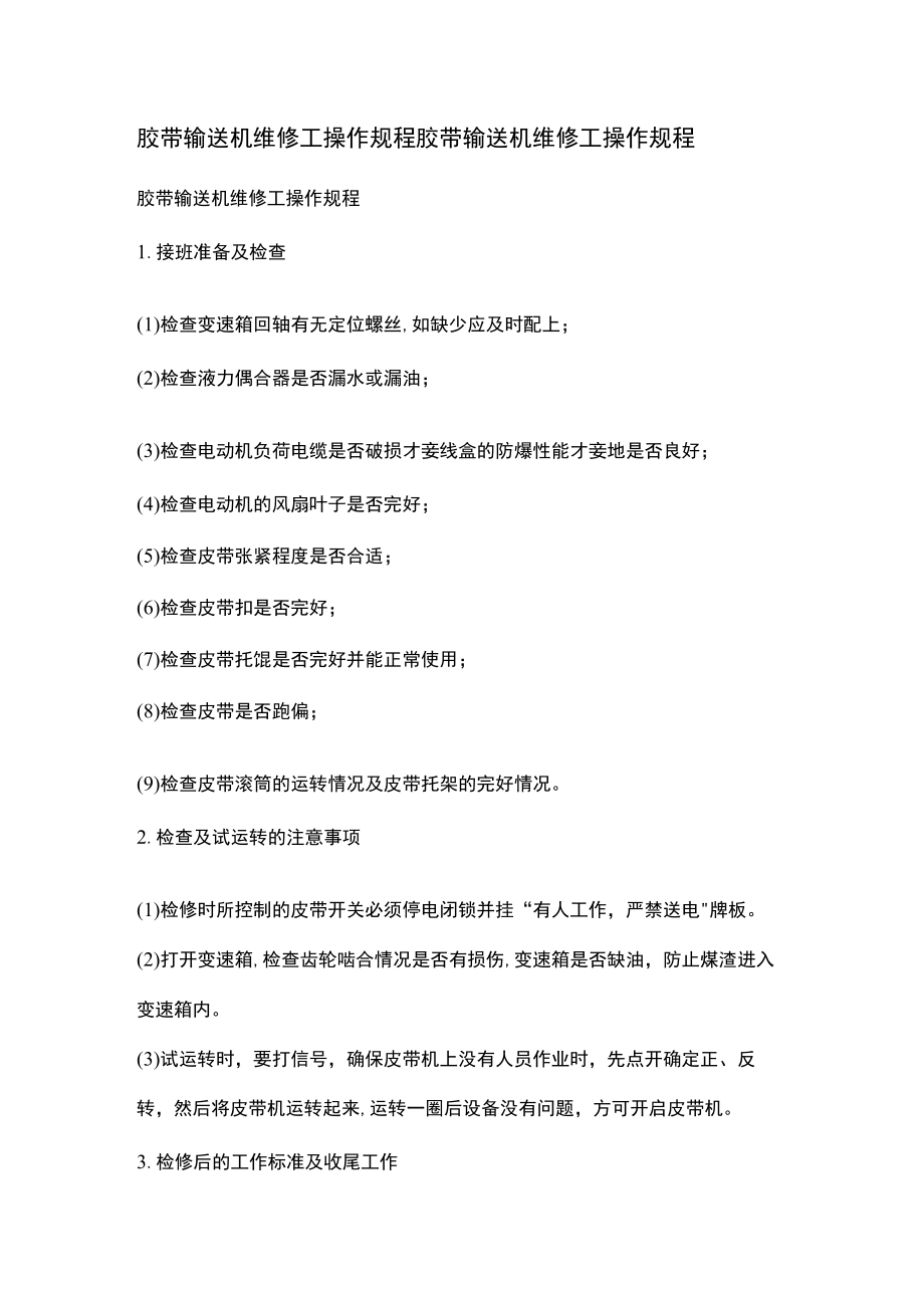 胶带输送机维修工操作规程胶带输送机维修工操作规程.docx_第1页