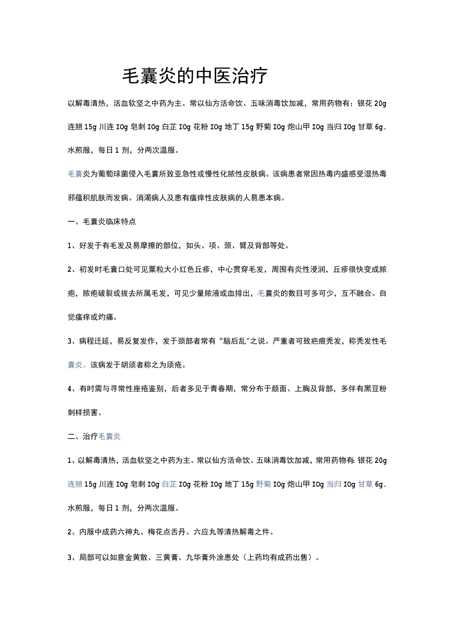 毛囊炎的中医治疗.docx_第1页