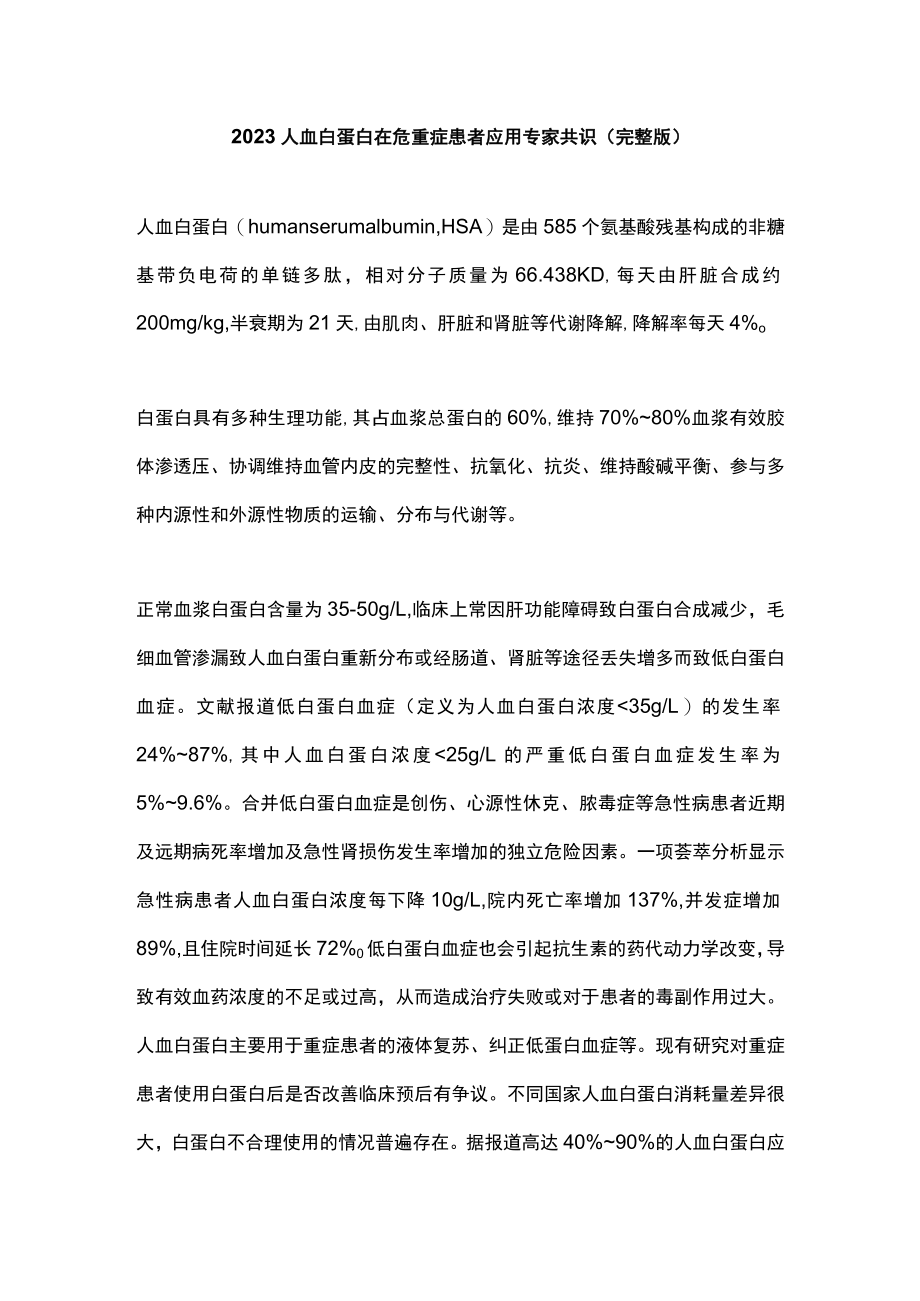 2023人血白蛋白在危重症患者应用专家共识（完整版）.docx_第1页