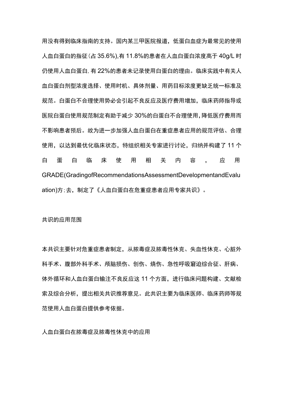 2023人血白蛋白在危重症患者应用专家共识（完整版）.docx_第2页