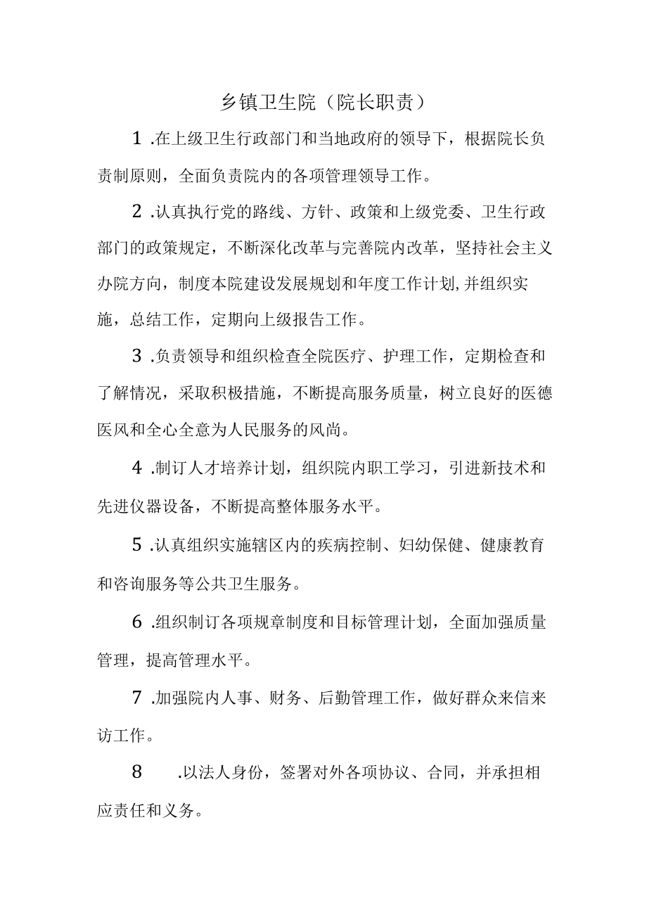 乡镇卫生院(院长职责).docx_第1页