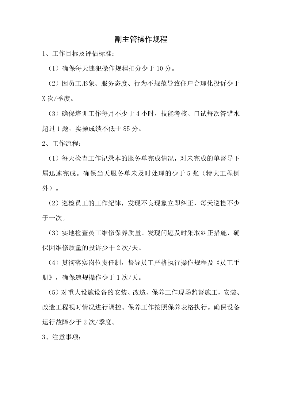 物业公司副主管操作规程.docx_第1页