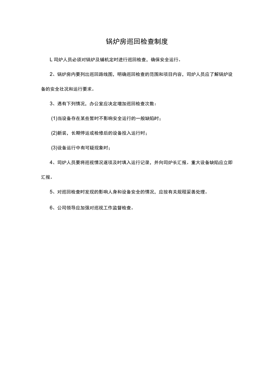 锅炉房巡回检查制度.docx_第1页