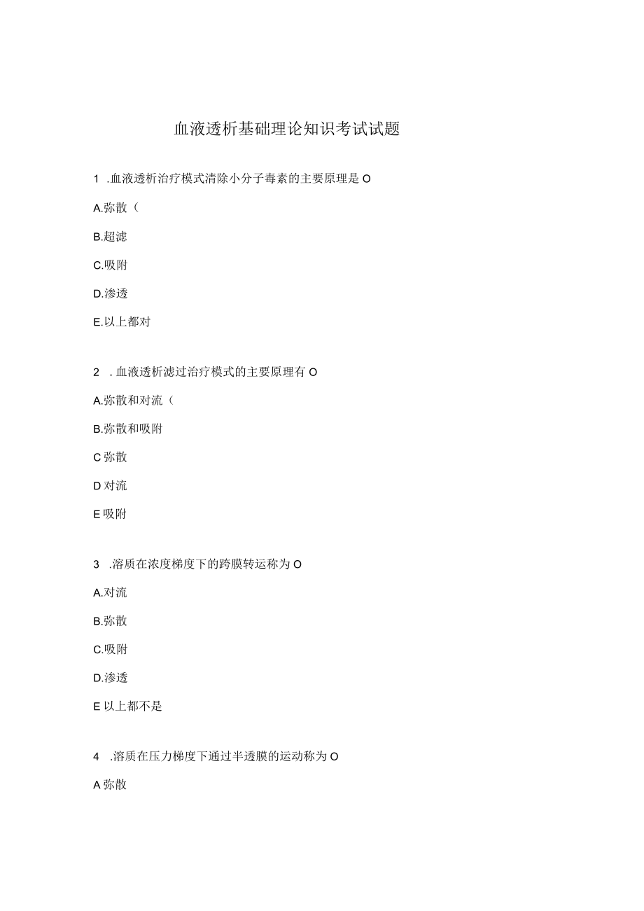 血液透析基础理论知识考试试题.docx_第1页