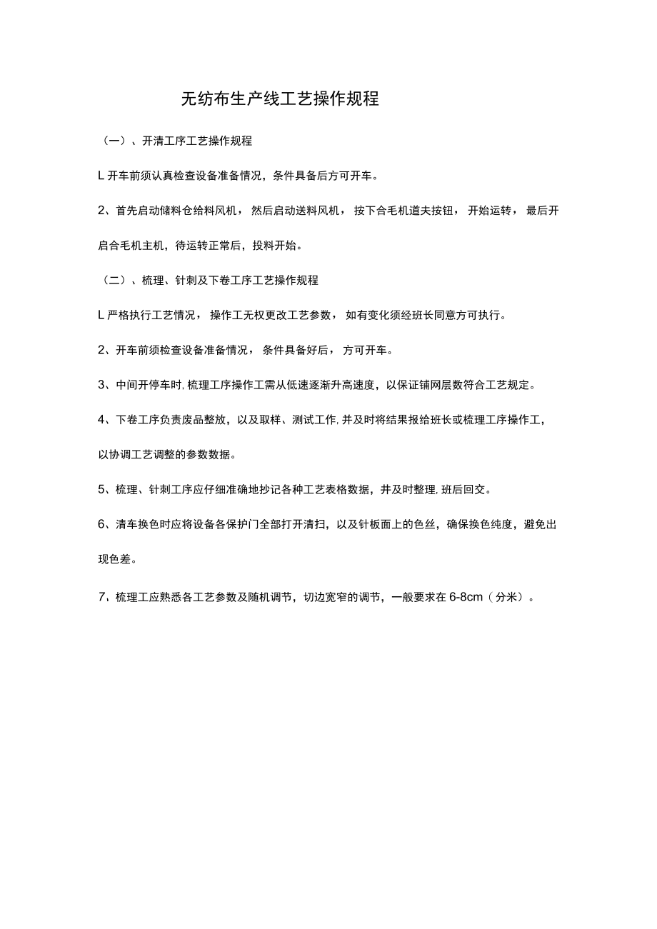 无纺布生产线工艺操作规程.docx_第1页