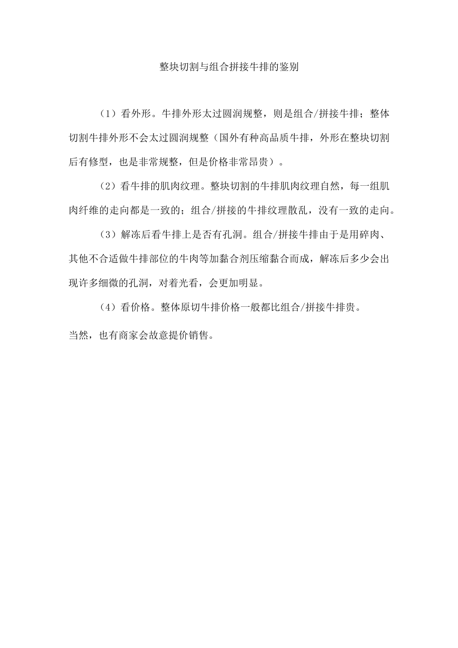 整块切割与组合拼接牛排的鉴别.docx_第1页