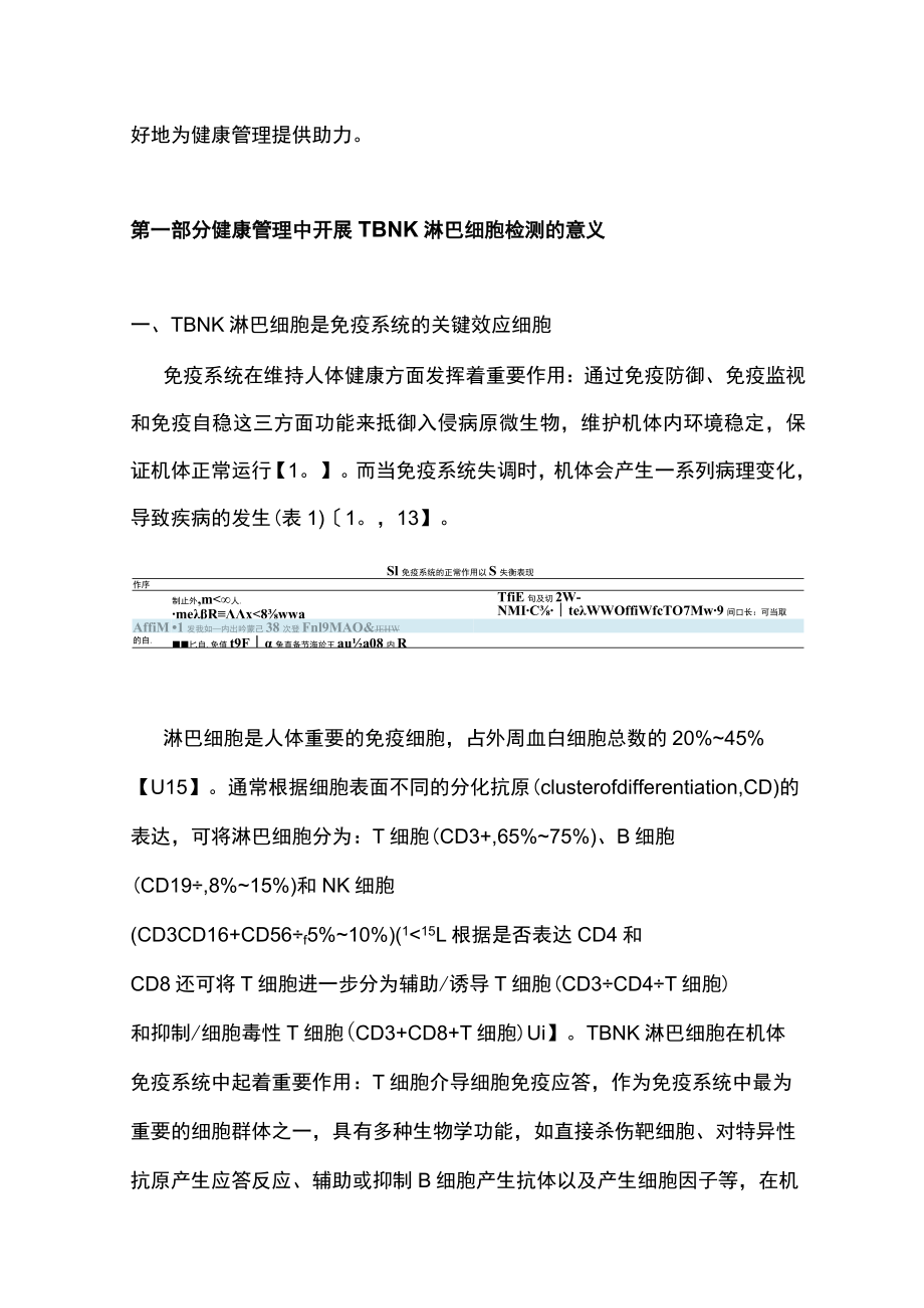 2023年TBNK淋巴细胞检测在健康管理中的应用专家共识（完整版）.docx_第3页