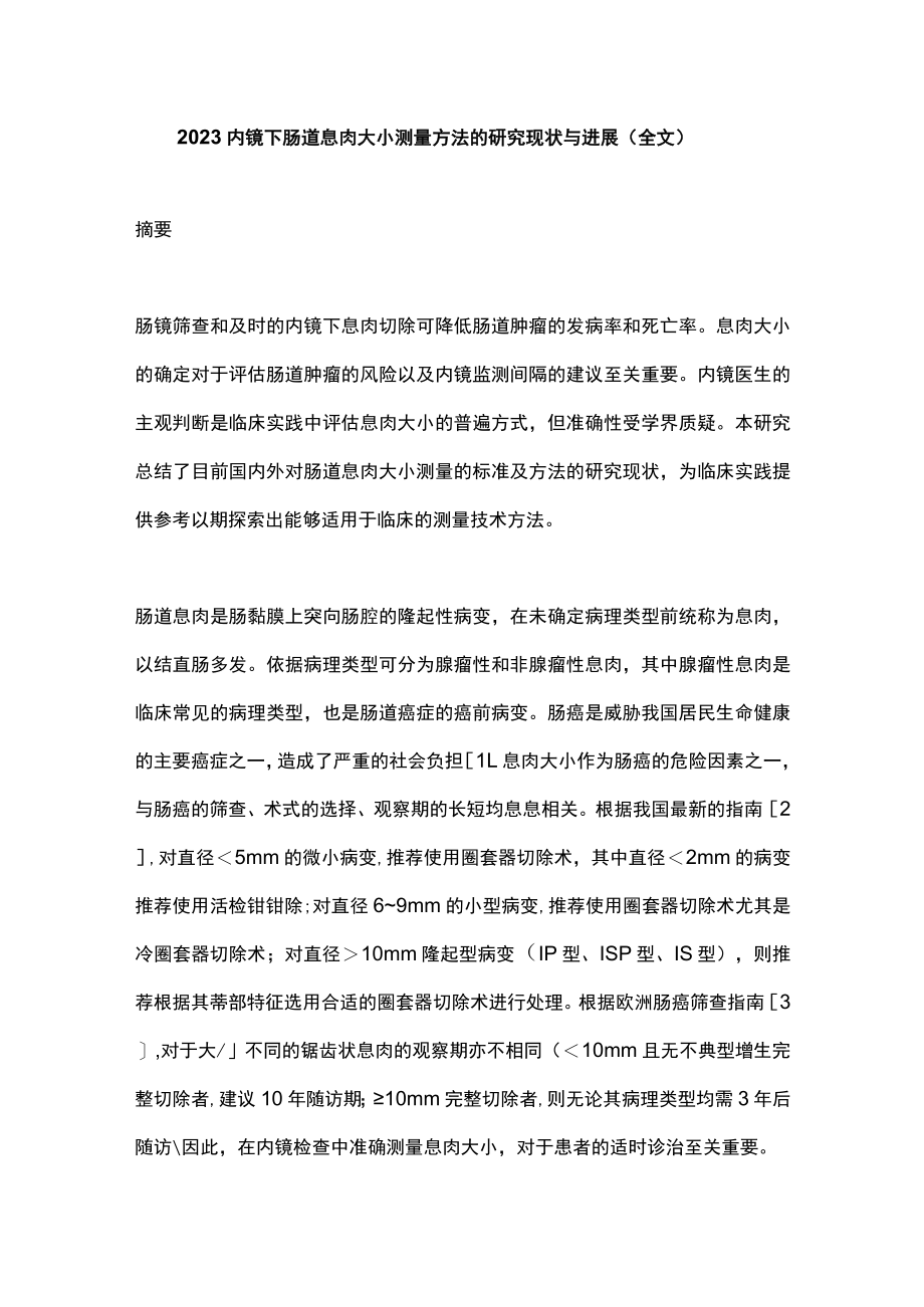 2023内镜下肠道息肉大小测量方法的研究现状与进展（全文）.docx_第1页