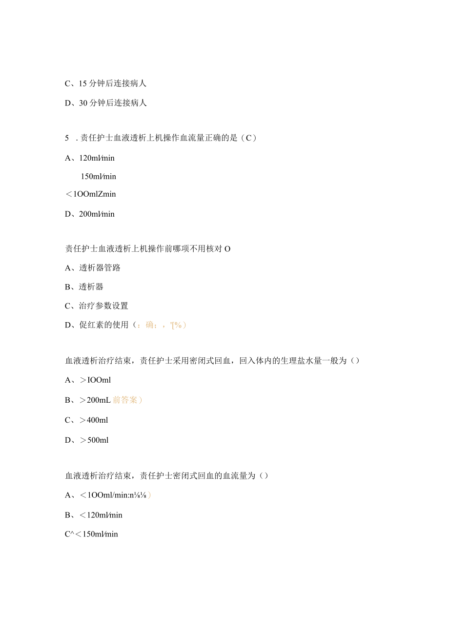 血液透析基本护理操作流程考试试题.docx_第2页