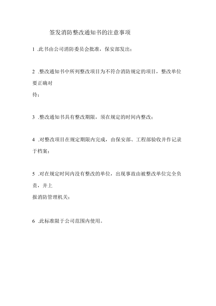 签发消防整改通知书的注意事项.docx_第1页