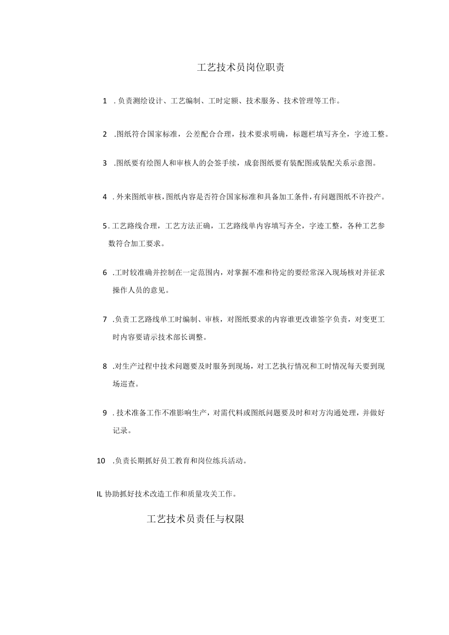 工艺技术员岗位职责.docx_第1页