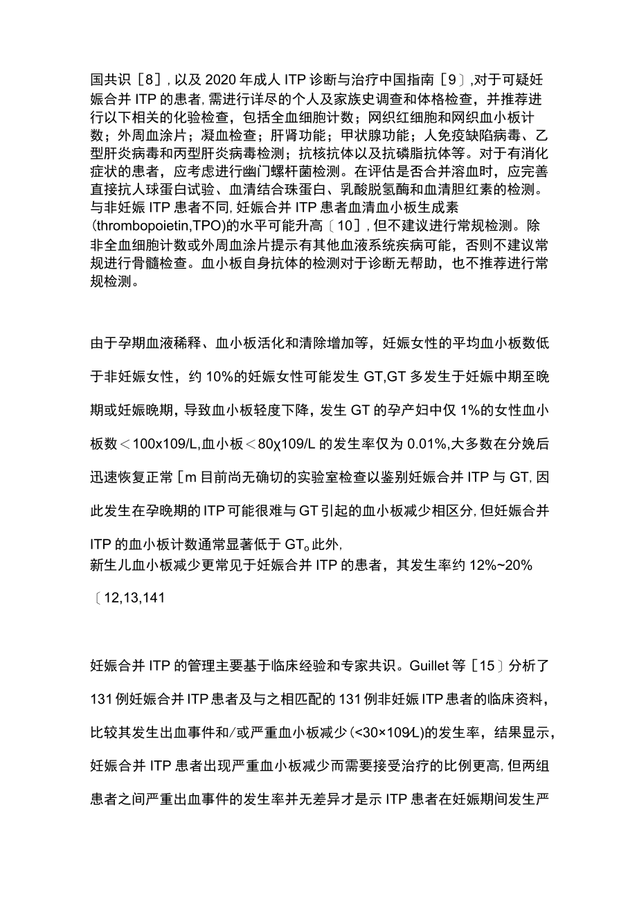 2023妊娠合并免疫性血小板减少症的临床治疗选择（全文）.docx_第2页