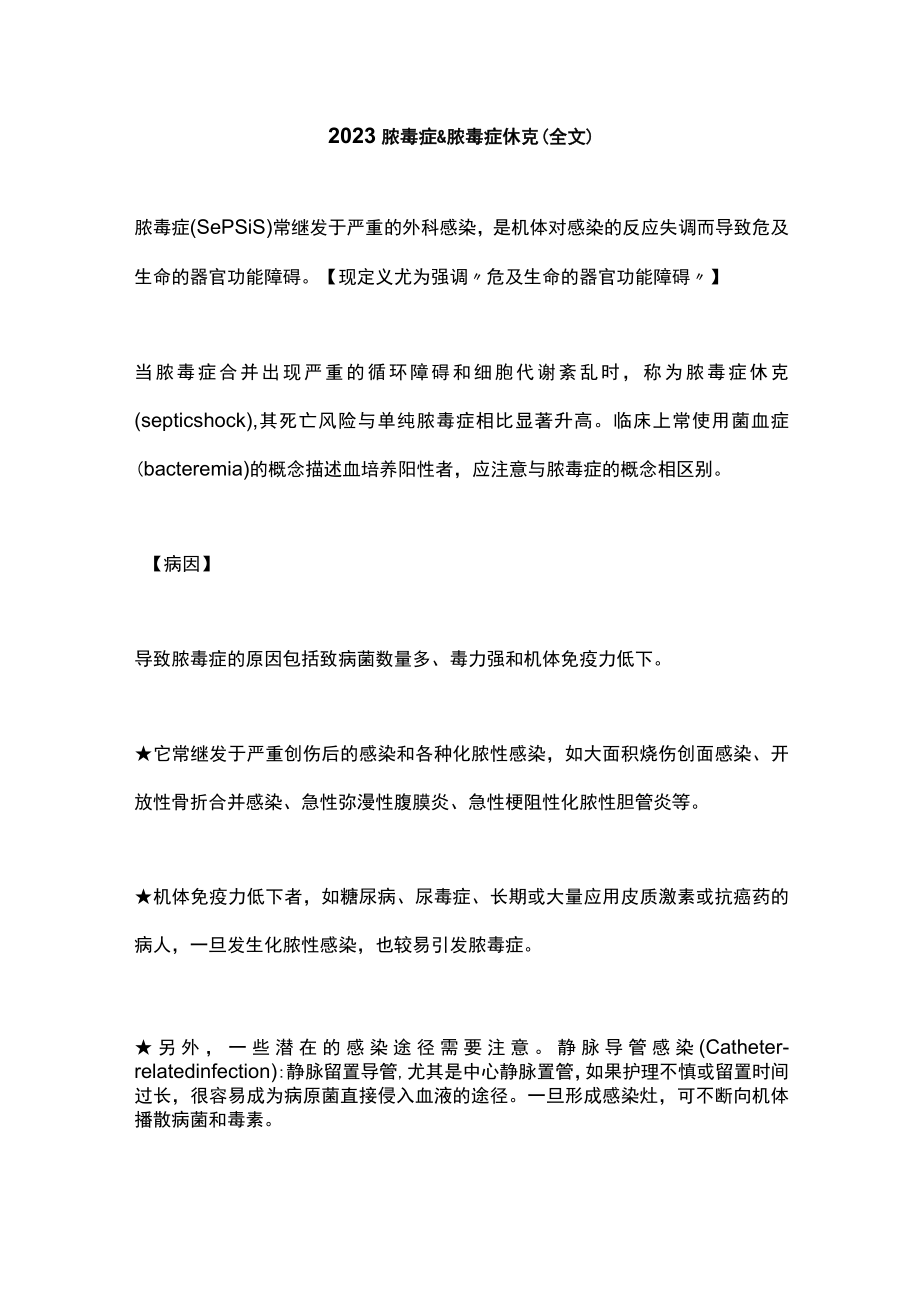 2023脓毒症&脓毒症休克（全文）.docx_第1页