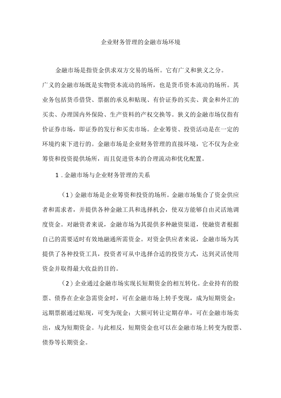 企业财务管理的金融市场环境.docx_第1页