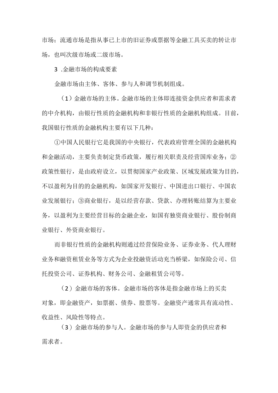 企业财务管理的金融市场环境.docx_第3页