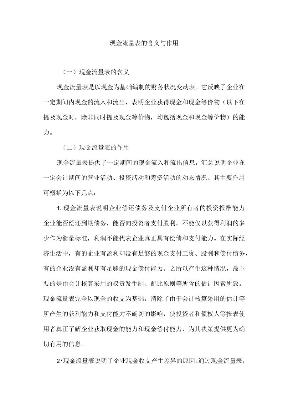 现金流量表的含义与作用.docx_第1页