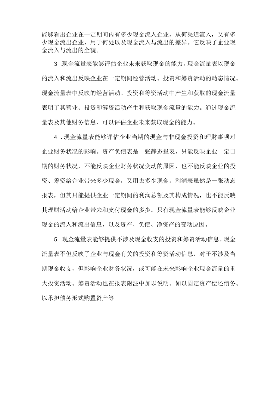 现金流量表的含义与作用.docx_第2页