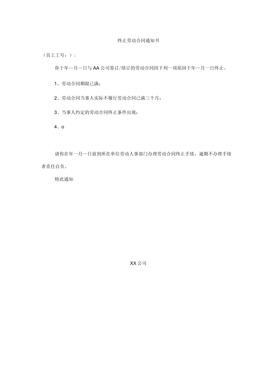 终止劳动合同通知书.docx_第1页